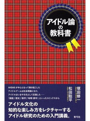 cover image of アイドル論の教科書